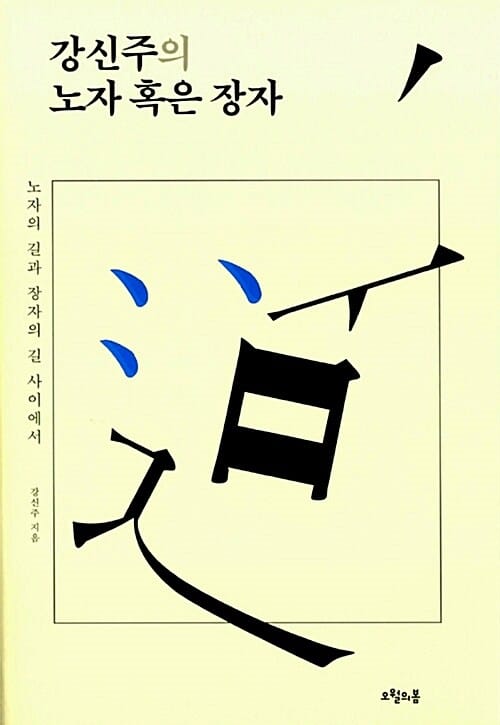 강신주의 노자 혹은 장자 (노자의 길과 장자의 길 사이에서)