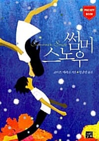 썸머 스노우