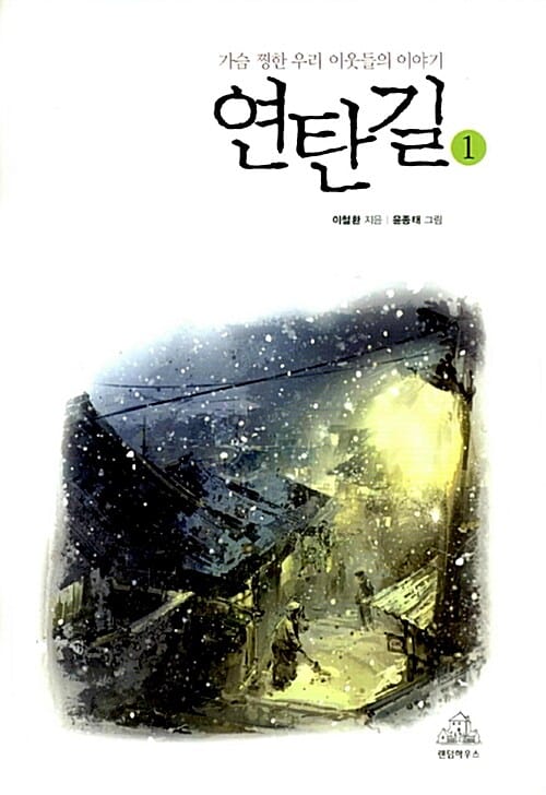 연탄길 1 (가슴 찡한 우리 이웃들의 이야기)