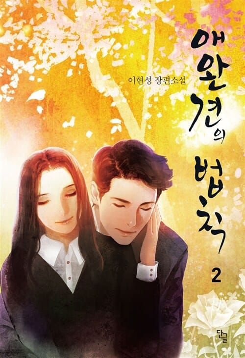 애완견의 법칙 2 (이현성 장편소설)