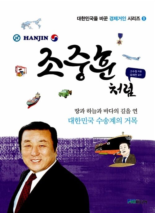 조중훈처럼 (땅과 하늘과 바다의 길을 연 대한민국 수송계의 거목)