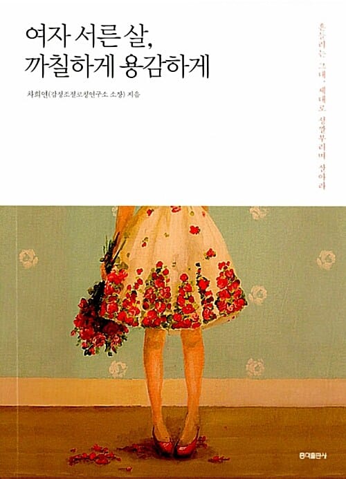 여자 서른 살, 까칠하게 용감하게 (흔들리는 그대, 제대로 성깔부리며 살아라)