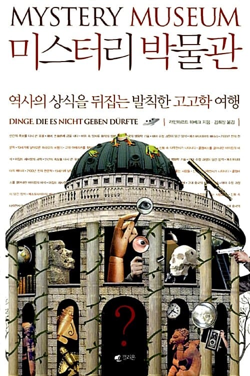 미스터리 박물관 (역사의 상식을 뒤집는 발칙한 고고학 여행)