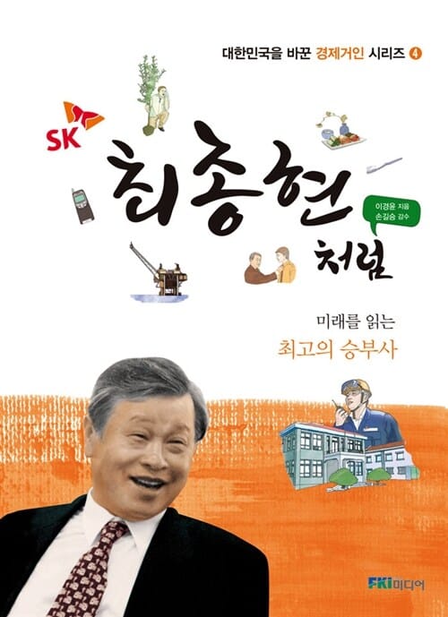 최종현처럼 (미래를 읽는 최고의 승부사)