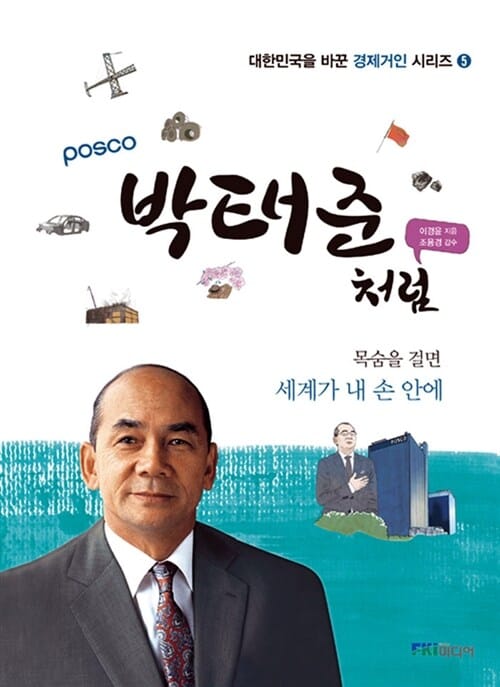 박태준처럼 (목숨을 걸면 세계가 내 손 안에)