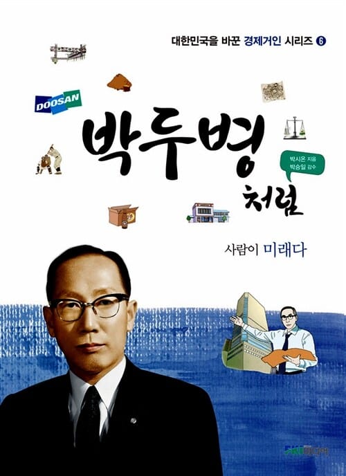박두병처럼 (사람이 미래다)