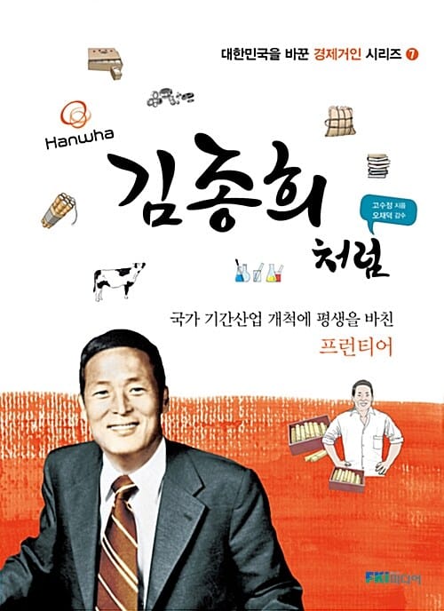 김종희처럼 (국가 기간산업 개척에 평생을 바친 프런티어)