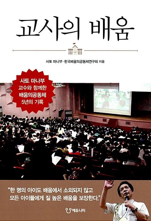 교사의 배움 (사토 마나부 교수와 함께한 배움의공동체 5년의 기록)