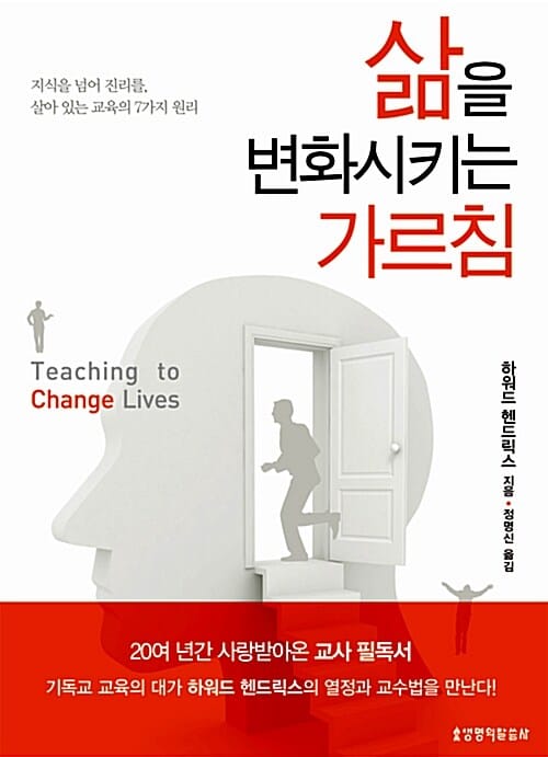 삶을 변화시키는 가르침 (지식을 넘어 진리를 살아 있는 교육의 7가지 원리)