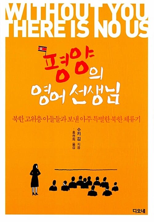 평양의 영어 선생님 (북한 고위층 아들들과 보낸 아주 특별한 북한 체류기)