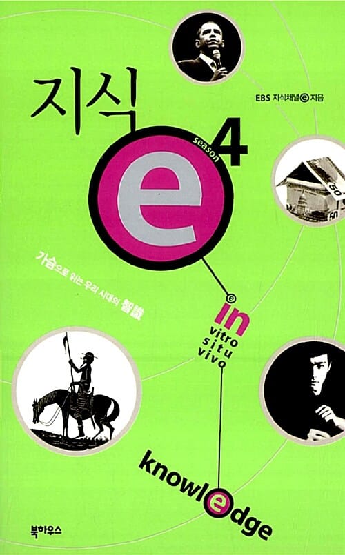 지식 e 4 (가슴으로 읽는 우리 시대의 지식)