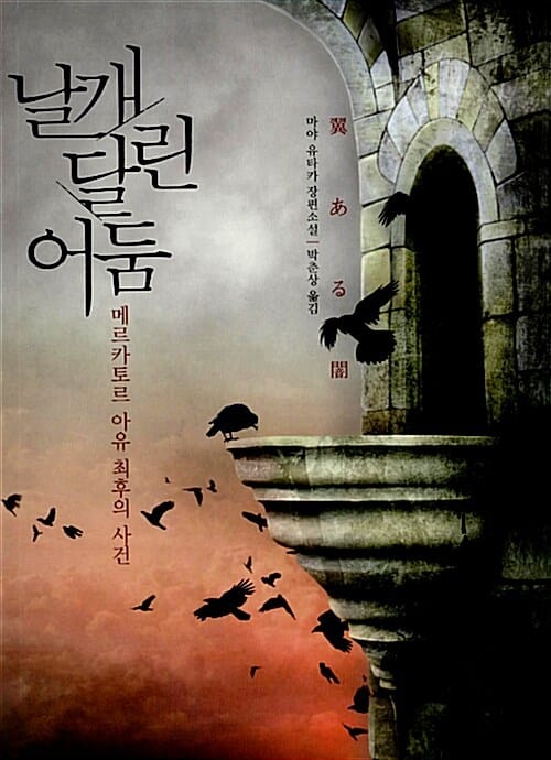 날개 달린 어둠 (메르카토르 아유 최후의 사건)