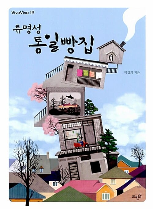 류명성 통일빵집