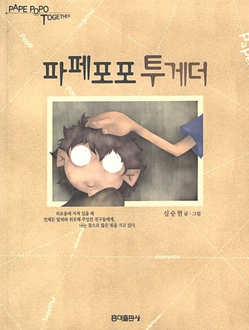 파페포포 투게더