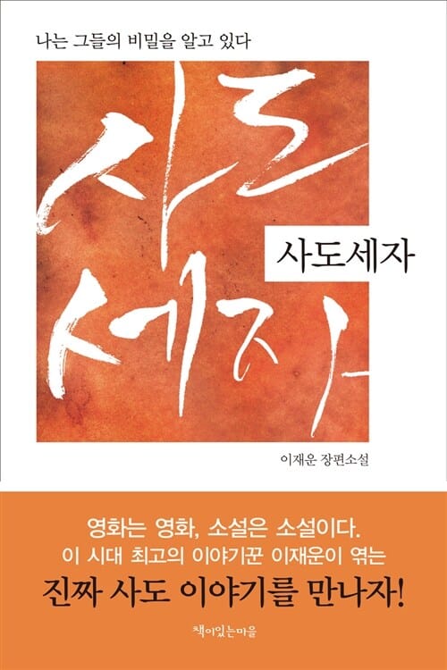 사도세자 (나는 그들의 비밀을 알고 있다)