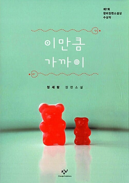 이만큼 가까이 (정세랑 장편소설,제7회 창비장편소설상 수상작)