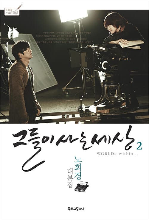 그들이 사는 세상 2 (노희경 대본집)