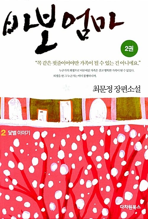 바보엄마 2 (최문정 장편소설)