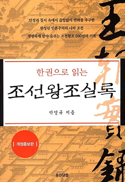 한권으로 읽는 조선왕조실록