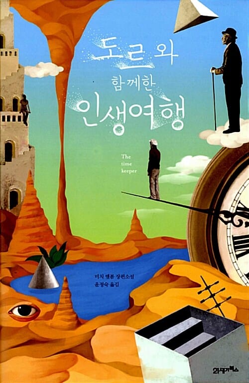 도르와 함께한 인생여행 (미치 앨봄 장편소설)