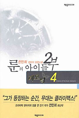 룬의 아이들 2부4 (데모닉)