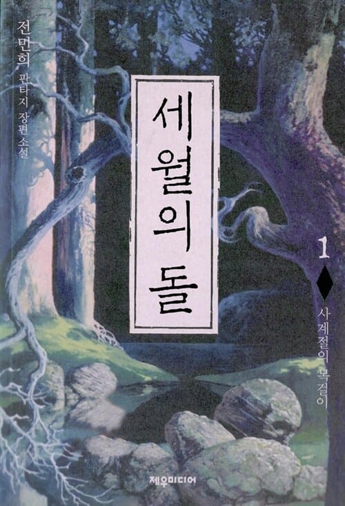 세월의 돌 1 (사계절의 목걸이)