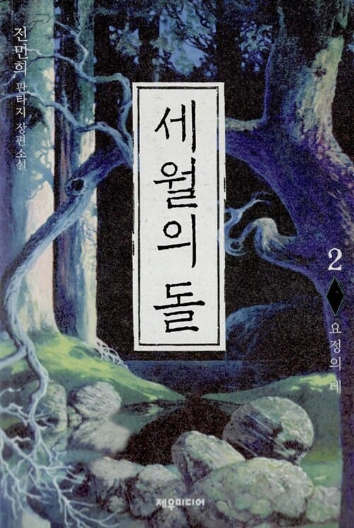 세월의 돌 2 (요정의 테)