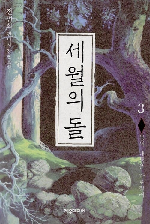 세월의 돌 3 (봄의 대륙을 가로질러)