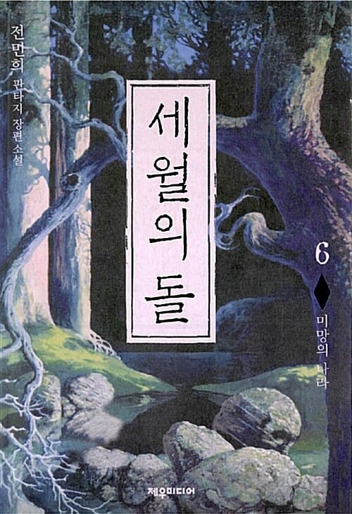 세월의 돌 6 (전민희 판타지 장편소설, 미망의 나라)