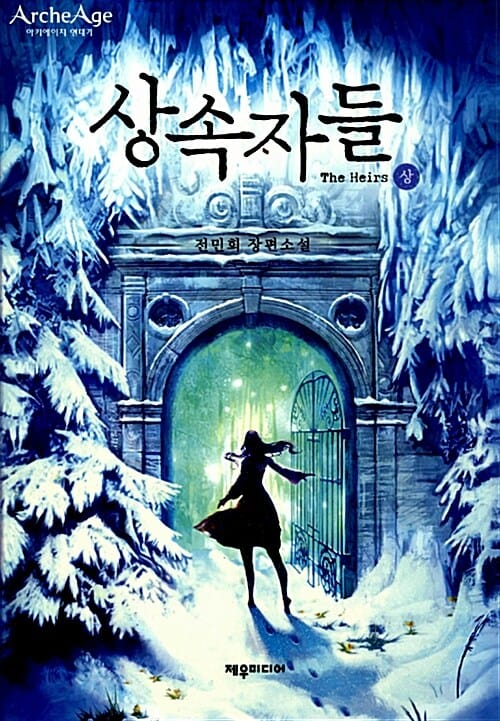 상속자들 상 (전민희 장편소설)