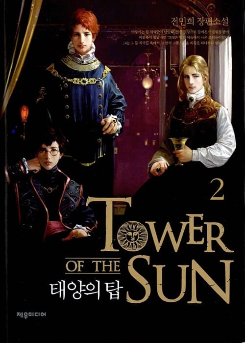 태양의 탑 2