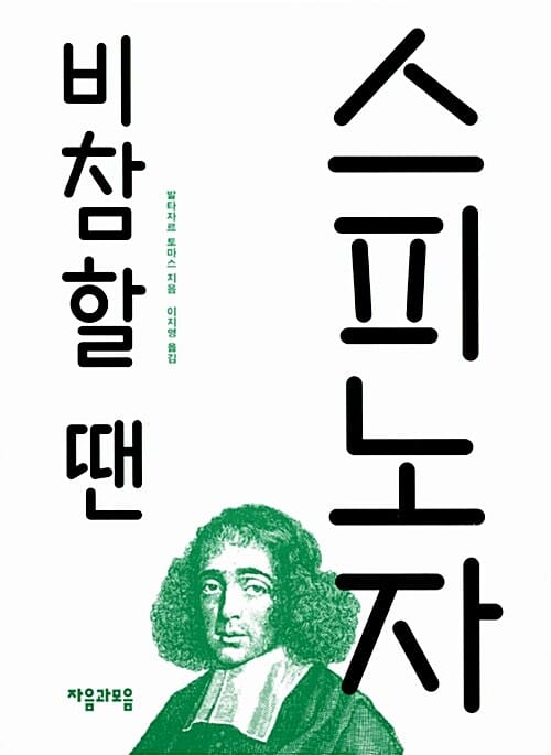 비참할 땐 스피노자