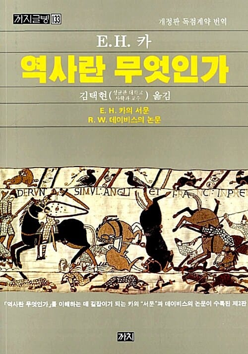 역사란 무엇인가 (까치글방 133)