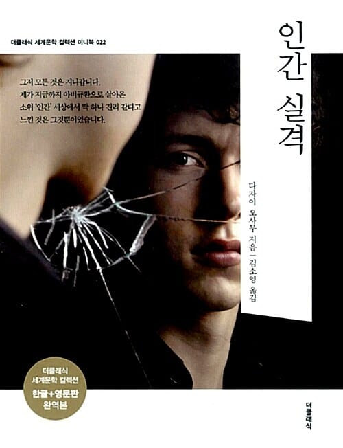 인간 실격 미니북 세트 - 전2권 (한글판 + 영문판)