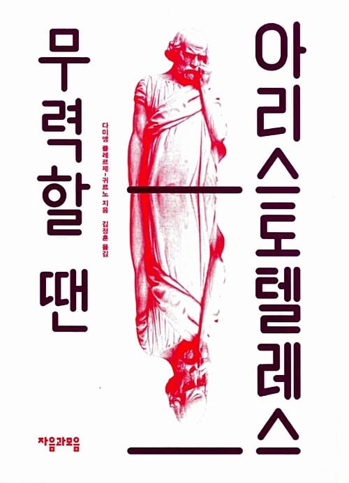 무력할 땐 아리스토텔레스