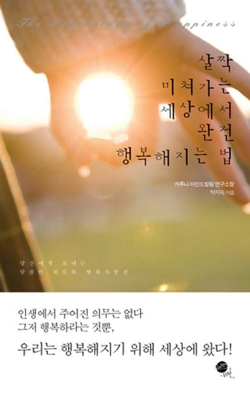 살짝 미쳐가는 세상에서 완전 행복해지는 법