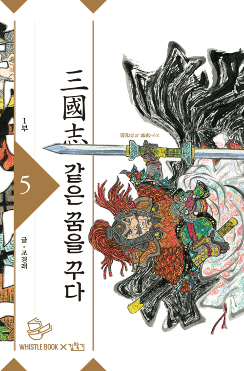 같은 꿈을 꾸다 in 삼국지 (5권)