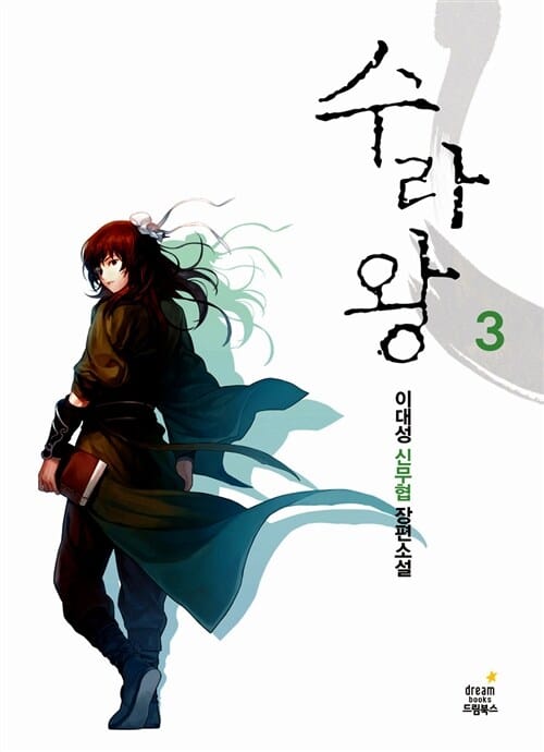 수라왕 3 (이대성 신무협 장편소설)