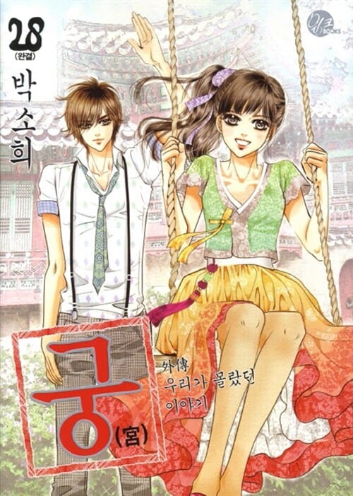 궁 28/완결 (외전 우리가 몰랐던 이야기)