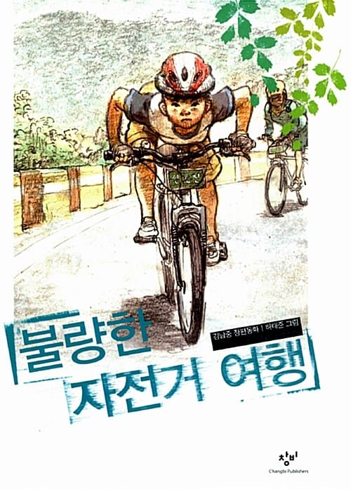 불량한 자전거 여행