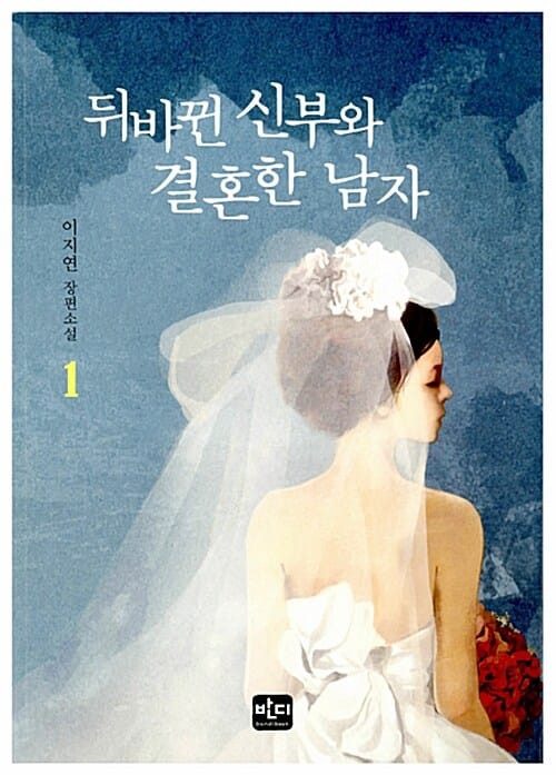 뒤바뀐 신부와 결혼한 남자 1 (이지연 장편소설)