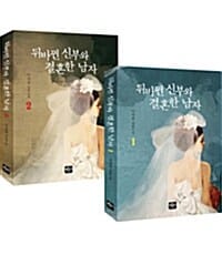 뒤바뀐 신부와 결혼한 남자 세트 (이지연 장편소설, 전2권)