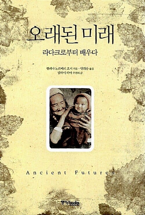 오래된 미래 (라다크로부터 배우다)