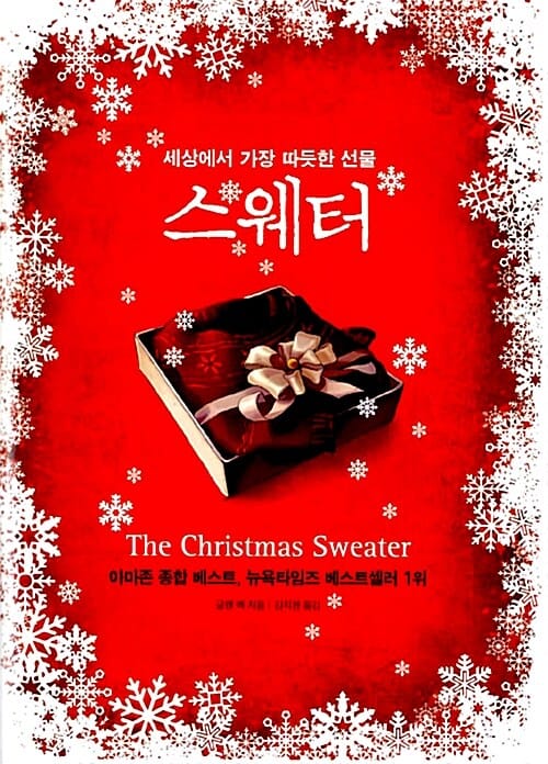 스웨터 (세상에서 가장 따듯한 선물)