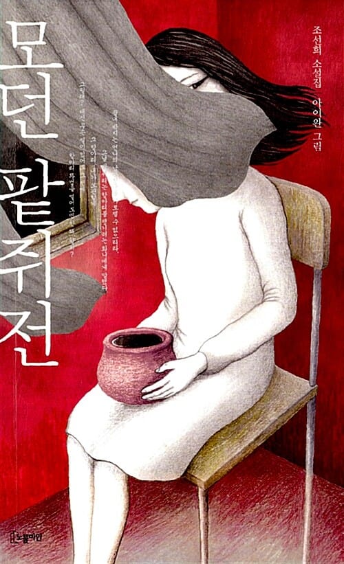 모던 팥쥐전