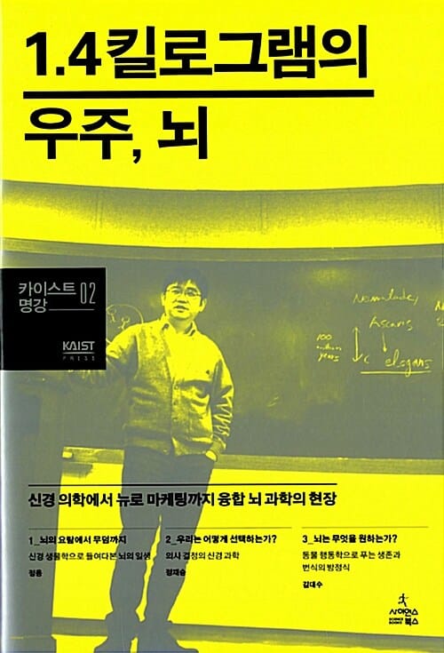 1.4킬로그램의 우주, 뇌 (신경 의학에서 뉴로 마케팅까지 융합 뇌 과학의 현장)