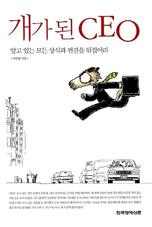 개가 된 CEO (알고 있는 모든 상식과 편견을 뒤집어라)
