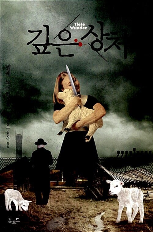 깊은 상처