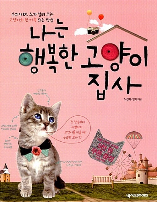 나는 행복한 고양이 집사 (수의사 Dr.노가 알려주는 고양이와 한 가족 되는 방법)