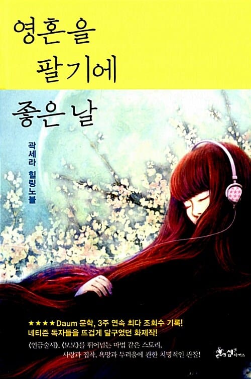영혼을 팔기에 좋은 날 (곽세라 힐링노블)